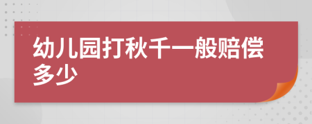 幼儿园打秋千一般赔偿多少