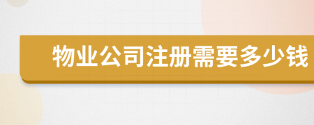 物业公司注册需要多少钱