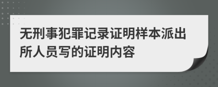 无刑事犯罪记录证明样本派出所人员写的证明内容