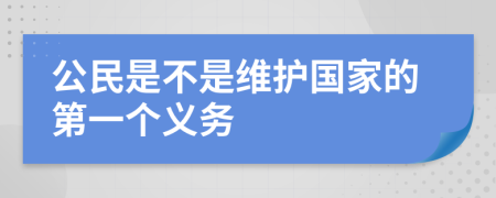 公民是不是维护国家的第一个义务