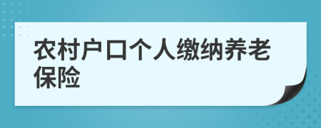 农村户口个人缴纳养老保险