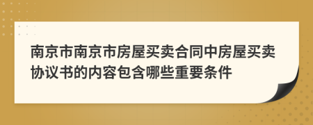 南京市南京市房屋买卖合同中房屋买卖协议书的内容包含哪些重要条件