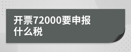 开票72000要申报什么税