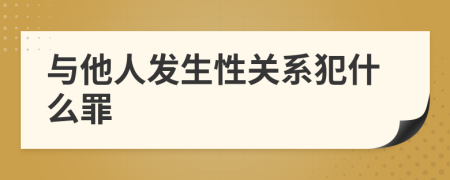 与他人发生性关系犯什么罪