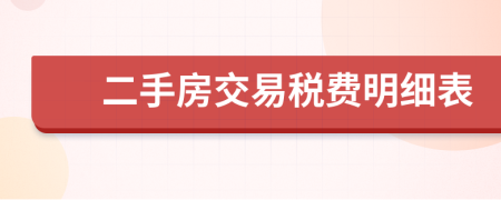 二手房交易税费明细表