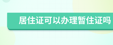 居住证可以办理暂住证吗