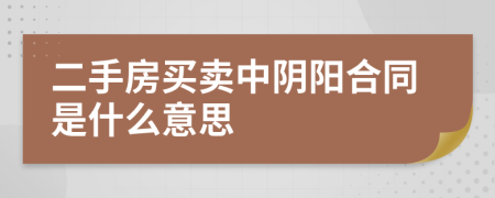 二手房买卖中阴阳合同是什么意思