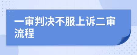 一审判决不服上诉二审流程