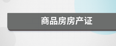 商品房房产证