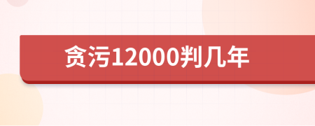 贪污12000判几年