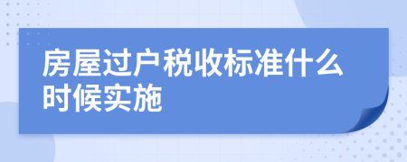 房屋过户税收标准什么时候实施