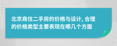 北京商住二手房的价格与设计, 合理的价格类型主要表现在哪几个方面