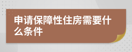 申请保障性住房需要什么条件