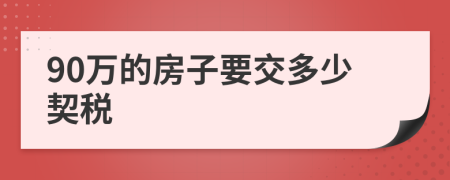 90万的房子要交多少契税