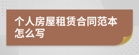 个人房屋租赁合同范本怎么写