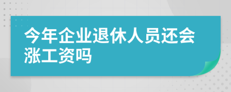 今年企业退休人员还会涨工资吗
