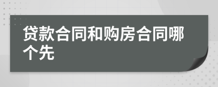贷款合同和购房合同哪个先
