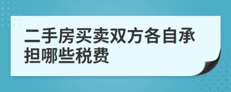 二手房买卖双方各自承担哪些税费