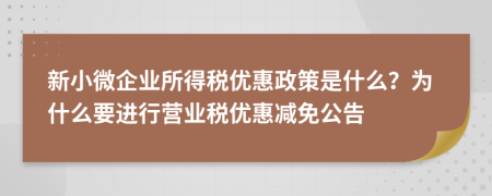 新小微企业所得税优惠政策是什么？为什么要进行营业税优惠减免公告