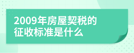 2009年房屋契税的征收标准是什么