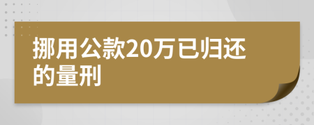 挪用公款20万已归还的量刑