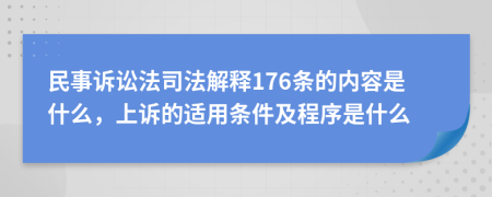 民事诉讼法司法解释176条的内容是什么，上诉的适用条件及程序是什么