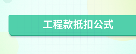 工程款抵扣公式