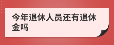 今年退休人员还有退休金吗