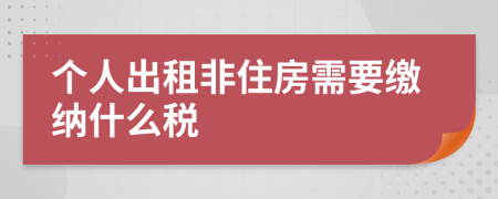 个人出租非住房需要缴纳什么税