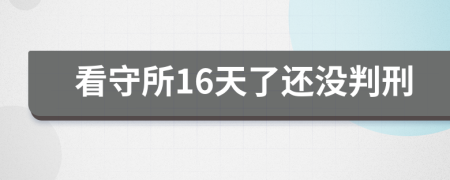 看守所16天了还没判刑