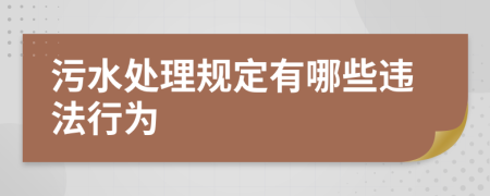 污水处理规定有哪些违法行为