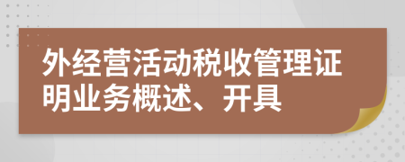 外经营活动税收管理证明业务概述、开具