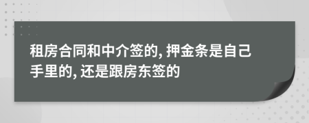 租房合同和中介签的, 押金条是自己手里的, 还是跟房东签的