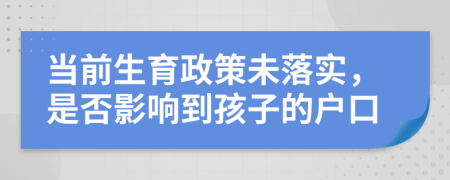 当前生育政策未落实，是否影响到孩子的户口