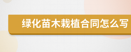 绿化苗木栽植合同怎么写