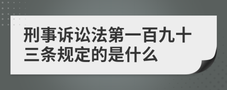 刑事诉讼法第一百九十三条规定的是什么