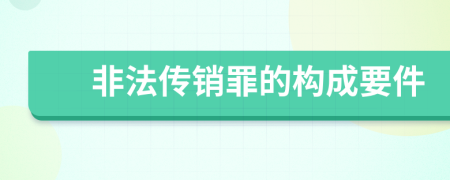 非法传销罪的构成要件