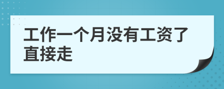 工作一个月没有工资了直接走