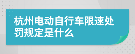 杭州电动自行车限速处罚规定是什么