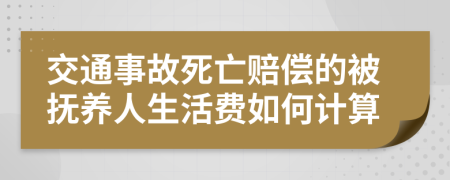 交通事故死亡赔偿的被抚养人生活费如何计算