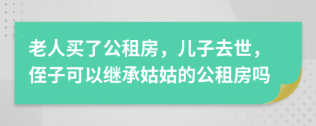 老人买了公租房，儿子去世，侄子可以继承姑姑的公租房吗