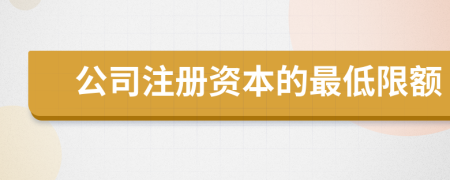 公司注册资本的最低限额