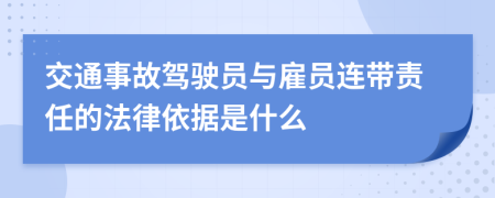 交通事故驾驶员与雇员连带责任的法律依据是什么