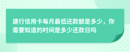 建行信用卡每月最低还款额是多少，你需要知道的时间是多少还款日吗