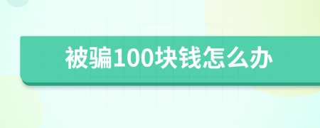 被骗100块钱怎么办