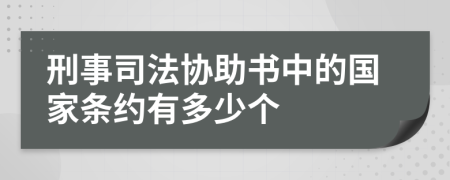 刑事司法协助书中的国家条约有多少个