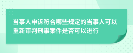 当事人申诉符合哪些规定的当事人可以重新审判刑事案件是否可以进行