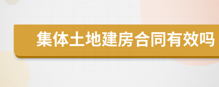 集体土地建房合同有效吗