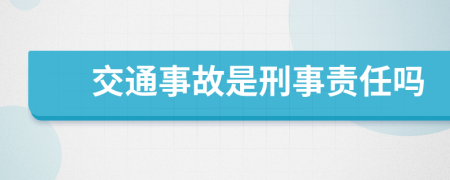 交通事故是刑事责任吗