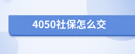 4050社保怎么交